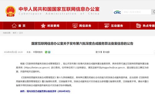 國家網信辦發布第六批深度合成算法備案名單，騰訊、阿里、快手等互聯網巨頭及物聯網服務在列